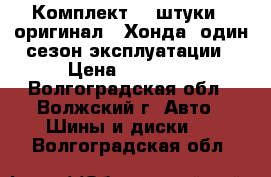  Комплект 4 iштуки   оригинал  ,Хонда, один сезон эксплуатации › Цена ­ 14 000 - Волгоградская обл., Волжский г. Авто » Шины и диски   . Волгоградская обл.